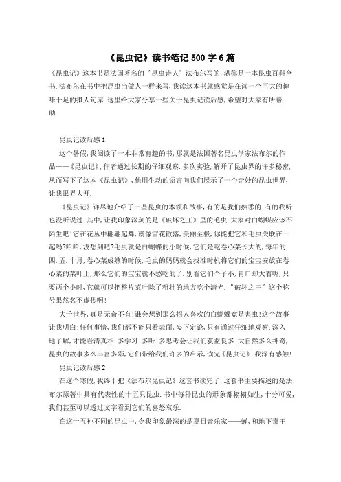 《昆虫记》读书笔记500字6篇