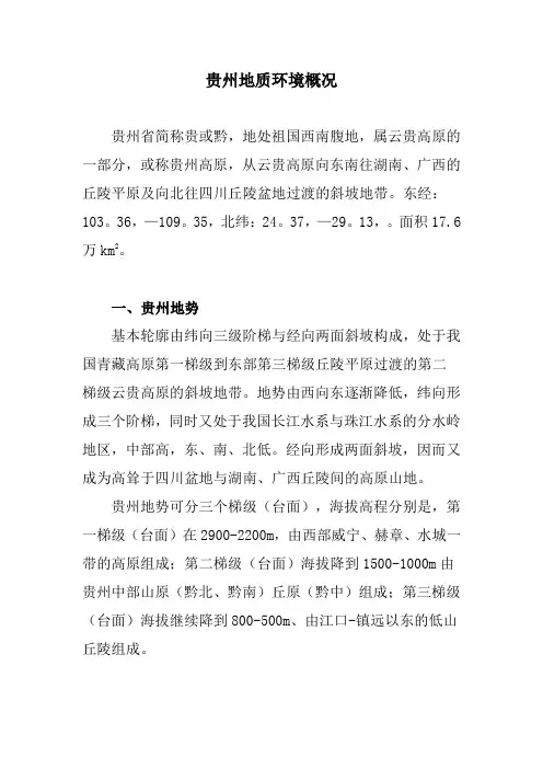 贵州地质情况资料-共10页