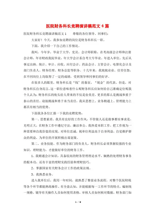 医院财务科长竞聘演讲稿范文4篇