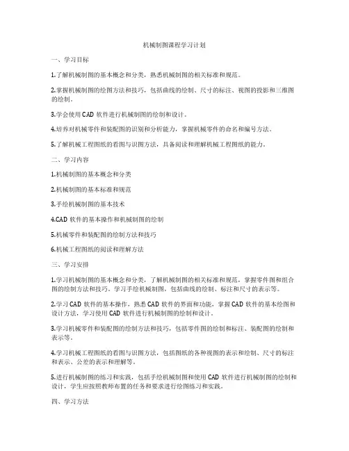 机械制图课程学习计划