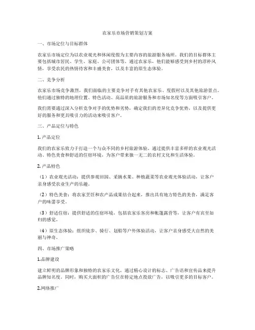 农家乐市场营销策划方案