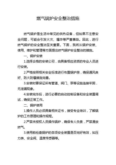 燃气锅炉安全整治措施