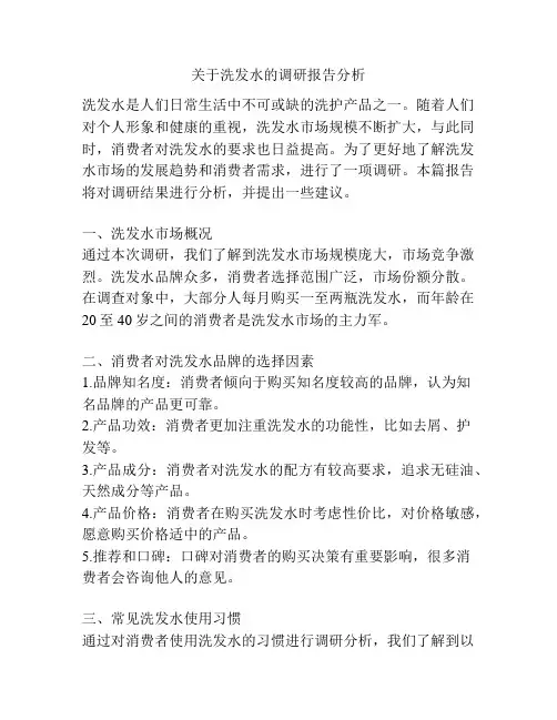 关于洗发水的调研报告分析