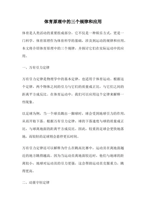 体育原理中的三个规律和应用