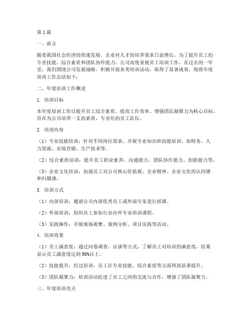 培训年度总结及亮点(3篇)