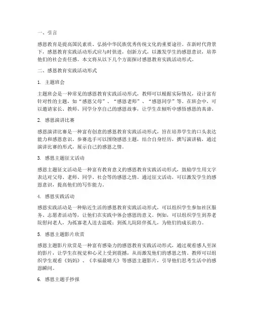 感恩教育实践活动形式