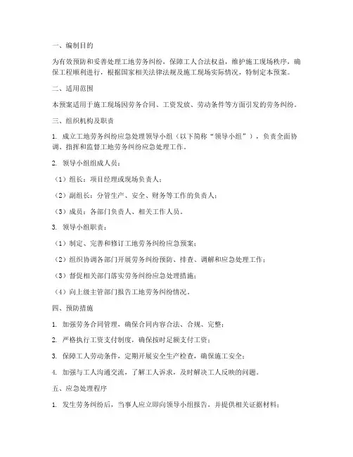 工地劳务纠纷应急预案