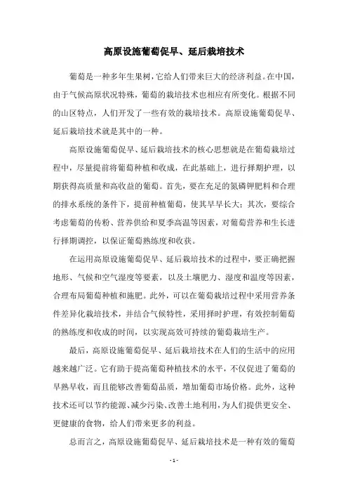 高原设施葡萄促早、延后栽培技术