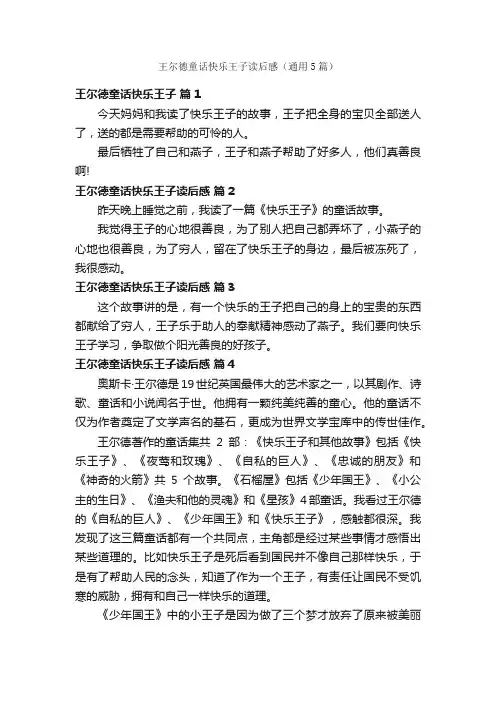 王尔德童话快乐王子读后感（通用5篇）