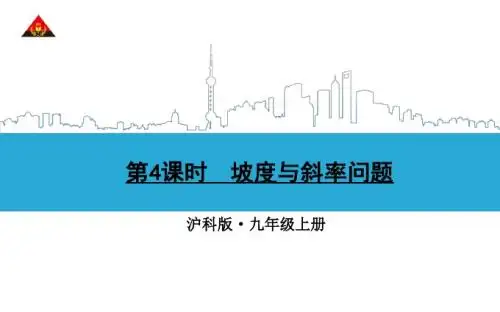 23.2.4坡度与坡角