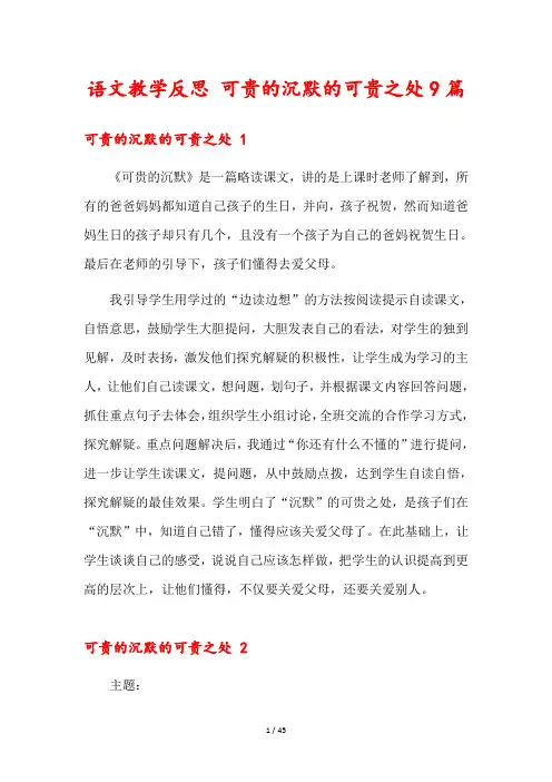 语文教学反思 可贵的沉默的可贵之处9篇