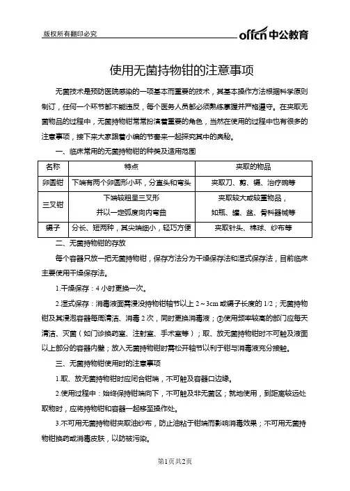 基础护理学-使用无菌持物钳的注意事项