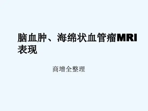 海绵状血管瘤及脑血肿MRI表现 PPT