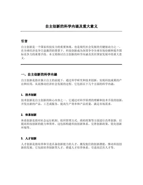 自主创新的科学内涵及重大意义