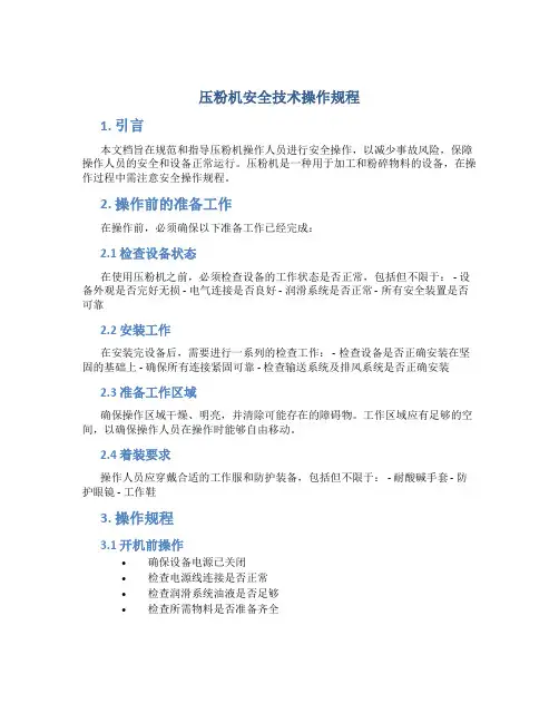压粉机安全技术操作规程