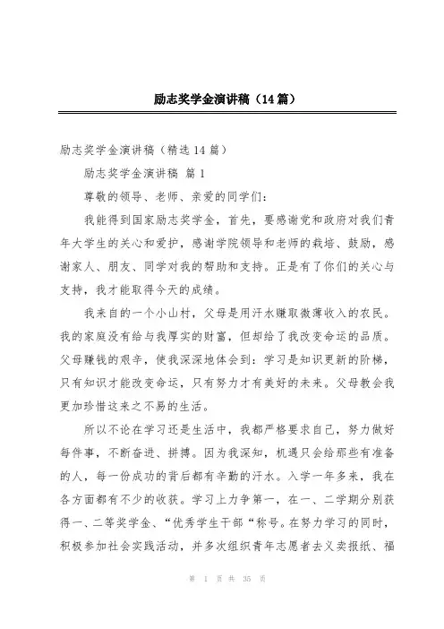 励志奖学金演讲稿(14篇)