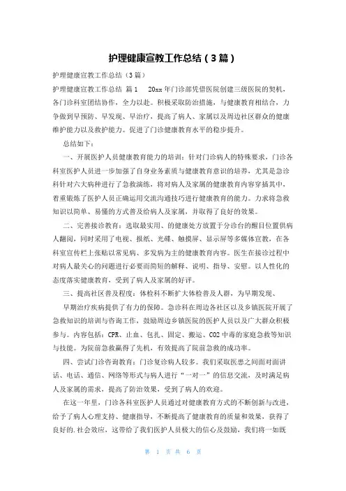 护理健康宣教工作总结(3篇)