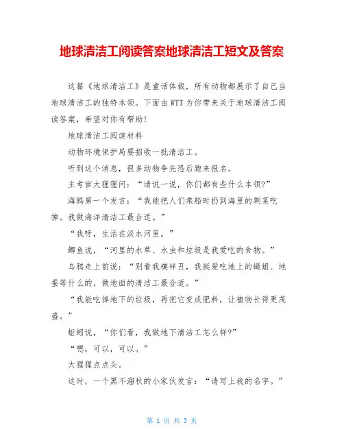 地球清洁工阅读答案地球清洁工短文及答案