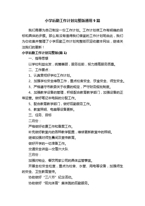小学后勤工作计划完整版通用9篇