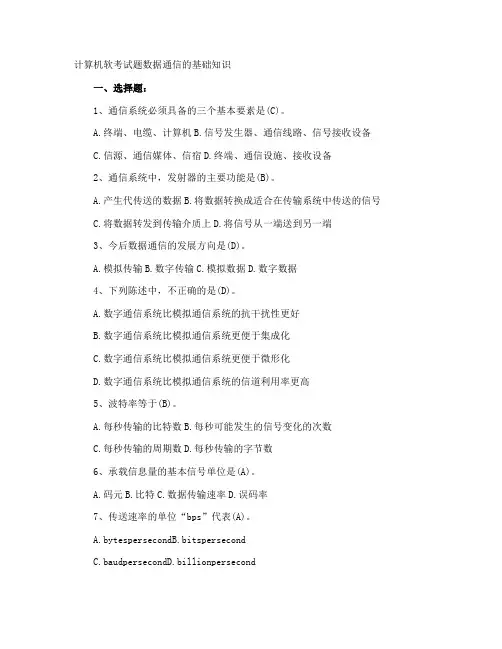 计算机软考试题数据通信的基础知识