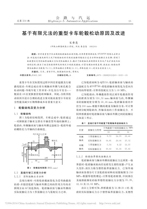 基于有限元法的重型卡车轮毂松动原因及改进_宋希亮