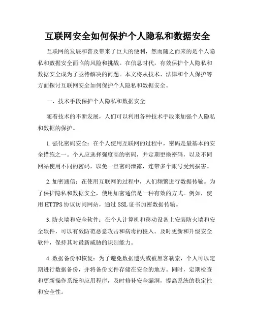 互联网安全如何保护个人隐私和数据安全