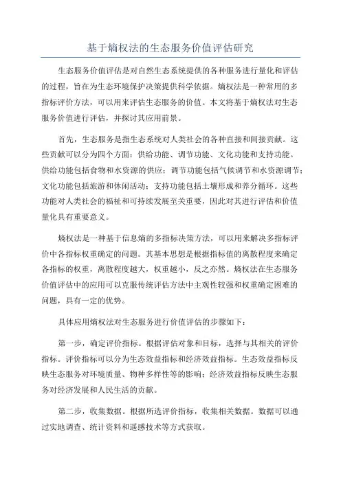 基于熵权法的生态服务价值评估研究