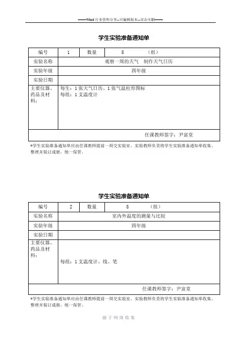 四年级上册学生实验准备通知单
