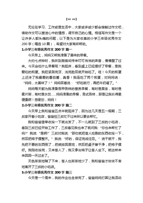 小学三年级优秀作文200字（精选10篇）