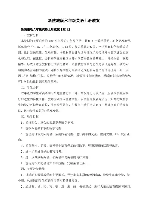新陕旅版六年级英语上册教案