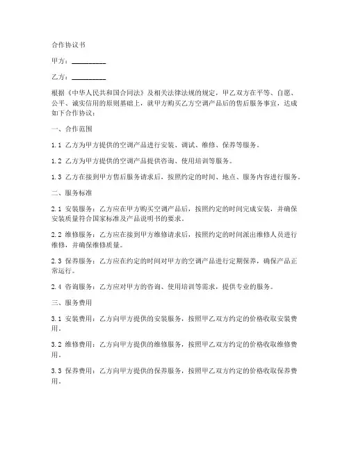 空调售后合作协议书范本