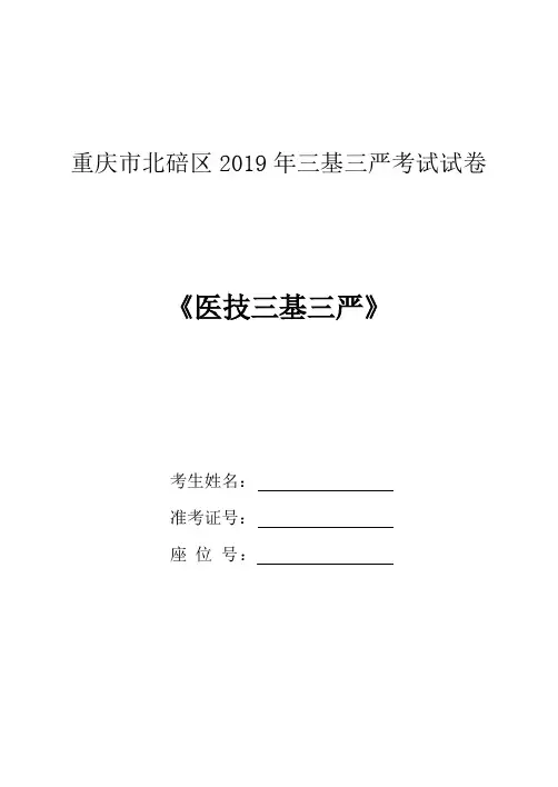2019医技三基三严  试卷