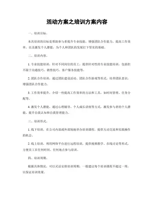 活动方案之培训方案内容