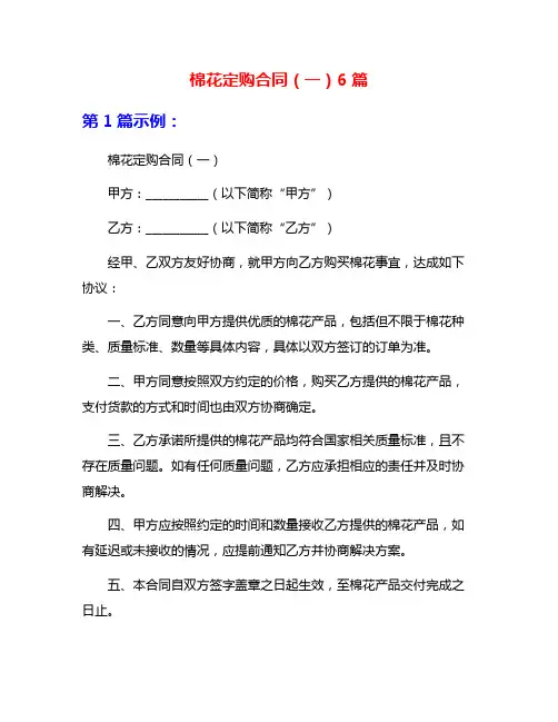 棉花定购合同(一)6篇