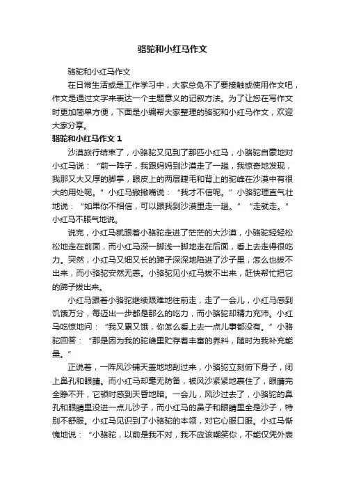 骆驼和小红马作文