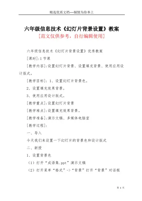 六年级信息技术《幻灯片背景设置》教案(共3页)