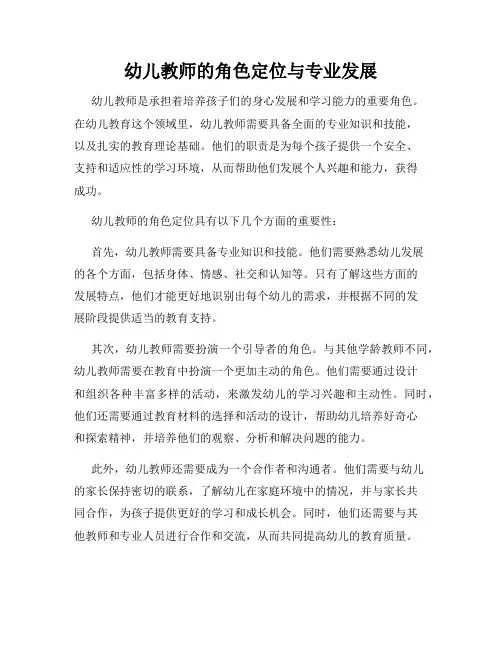 幼儿教师的角色定位与专业发展