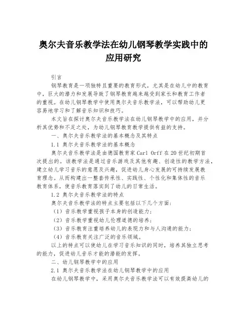 奥尔夫音乐教学法在幼儿钢琴教学实践中的应用研究