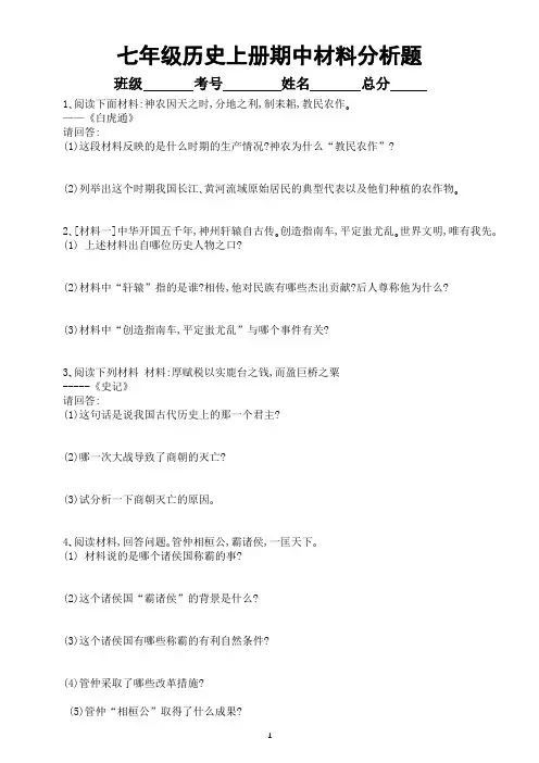 初中历史部编版七年级上册期中材料分析题专项练习(附参考答案)