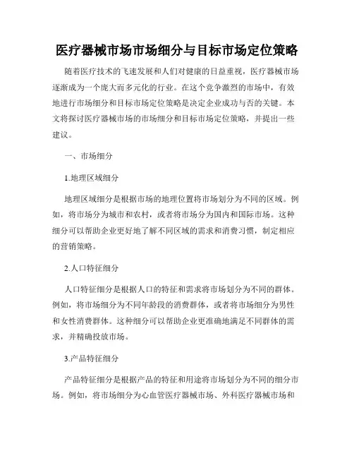 医疗器械市场市场细分与目标市场定位策略