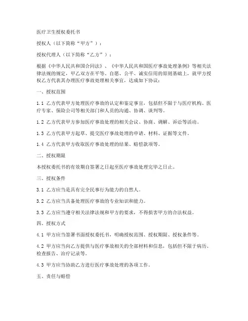 医疗卫生授权委托书