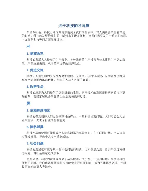 关于科技的利与弊