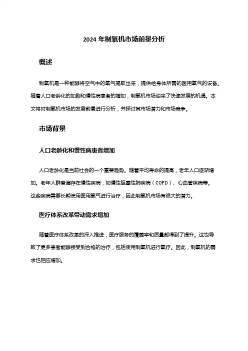 2024年制氧机市场前景分析