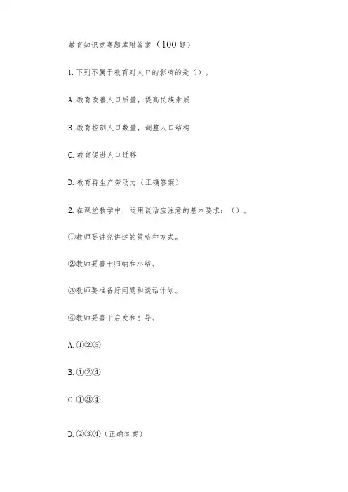 教育知识竞赛题库附答案(100题)