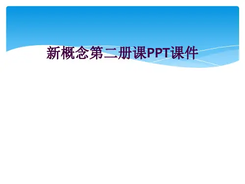 新概念第二册课PPT课件