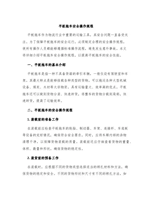 平板拖车安全操作规程