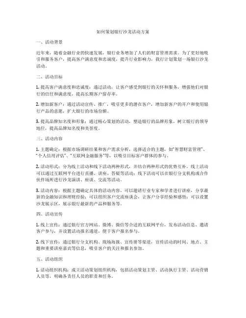 如何策划银行沙龙活动方案
