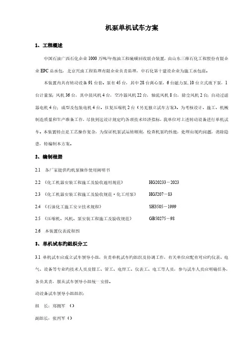机泵单机试车方案终版