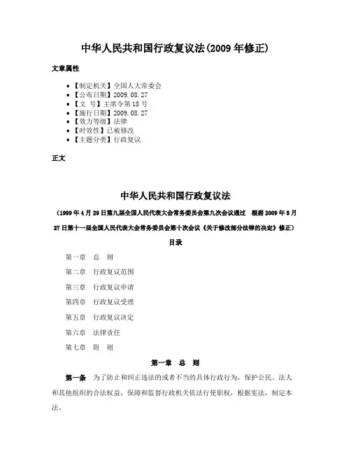 中华人民共和国行政复议法(2009年修正)