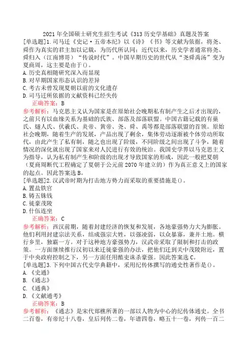 2021年全国硕士研究生招生考试《313历史学基础》真题及答案